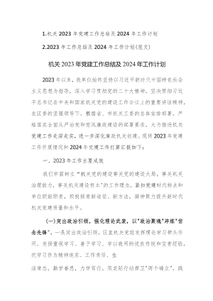 机关2023年党建工作总结及2024年工作计划范文稿2篇.docx