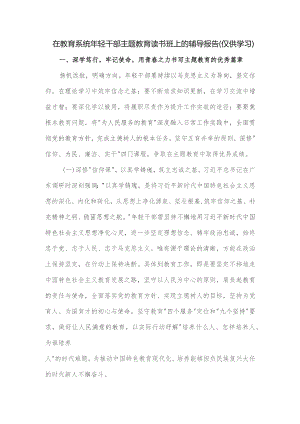 在教育系统年轻干部主题读书班上的辅导报告.docx