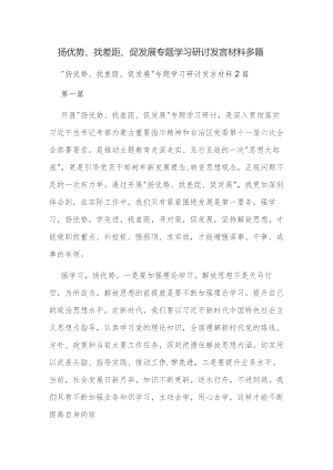 扬优势、找差距、促发展专题学习研讨发言材料多篇.docx