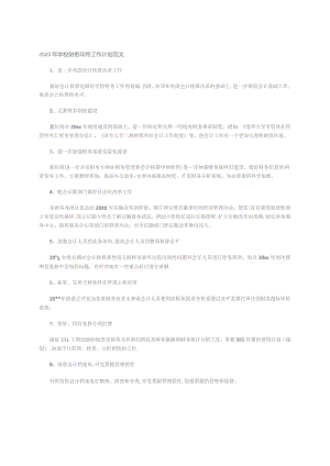 2023年学校财务年终工作计划范文.docx