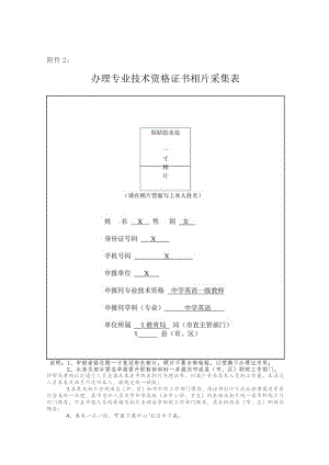 办理专业技术资格证书相片采集表.docx