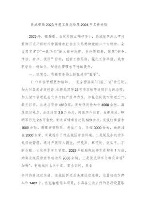 县城管局2023年度工作总结及2024年工作计划.docx