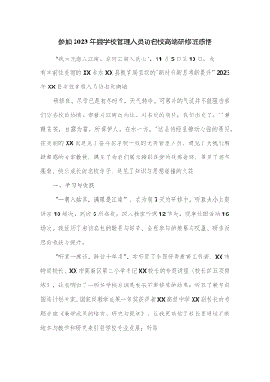 参加2023年县学校管理人员访名校高端研修班感悟.docx