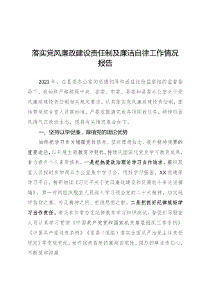 落实党风廉政建设责任制情况报告.docx