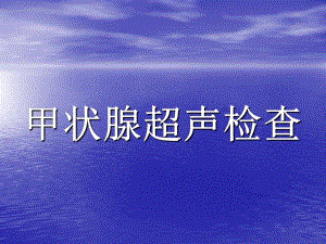甲状腺超声诊断.ppt