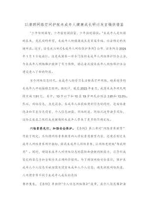 以清朗网络空间护航未成年人健康成长研讨发言稿供借鉴.docx