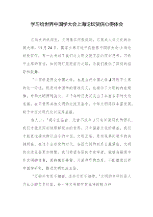 学习给世界中国学大会上海论坛贺信心得体会.docx