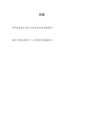 2023-2024年度财政局局长个人述职述责述廉报告2篇.docx