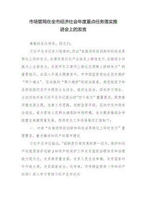 市场管局在全市经济社会年度重点任务落实推进会上的发言.docx