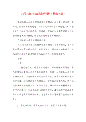 六问六查六找自我剖析材料（精选5篇）.docx
