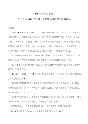 XX工程技术大学关于申报2024年公用房小型维修改造预立项的通知(2023年).docx