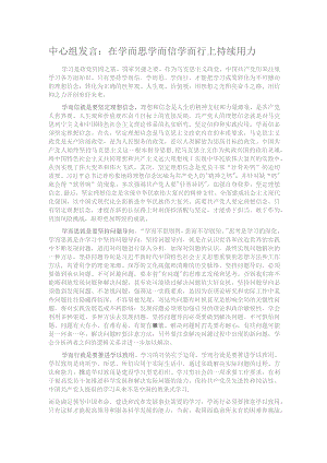 中心组发言：在学而思学而信学而行上持续用力.docx