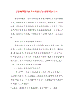 学校开展警示教育情况报告范文模板最新五篇.docx