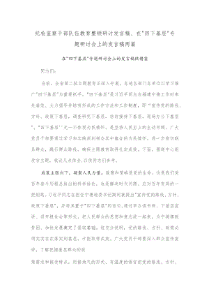 纪检监察干部队伍教育整顿研讨发言稿、在“四下基层”专题研讨会上的发言稿两篇.docx