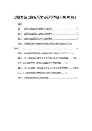 以案为鉴以案促改学习心得体会(精选10篇).docx