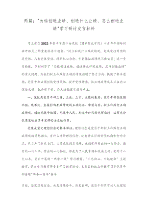 两篇：“为谁创造业绩、创造什么业绩、怎么创造业绩”学习研讨发言材料.docx