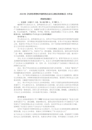 理论联系实际如何理解邓小平对社会主义本质的概括参考答案一.docx