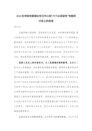 2023在学院党委理论学习中心组“六个必须坚持”专题研讨会上的发言.docx