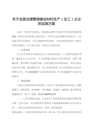 关于全面治理整顿建设材料生产（加工）企业的实施方案.docx