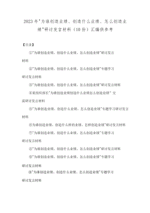 2023年“为谁创造业绩、创造什么业绩、怎么创造业绩”研讨发言材料（10份）汇编供参考.docx
