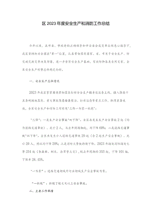 区2023年度安全生产和消防工作总结.docx