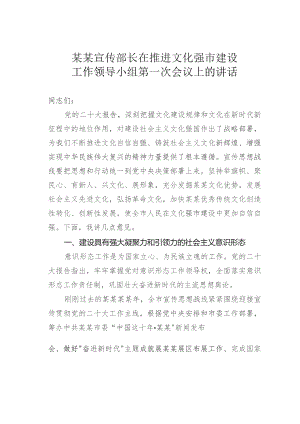 某某宣传部长在推进文化强市建设工作领导小组第一次会议上的讲话.docx