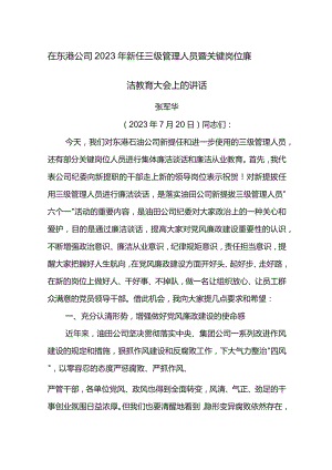 纪委书记在东港公司2023年新任三级管理人员暨关键岗位廉洁教育大会上的讲话.docx