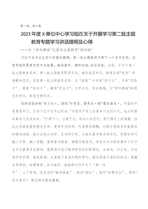2023年第二批学习教育交流发言稿、心得体会（8篇）.docx