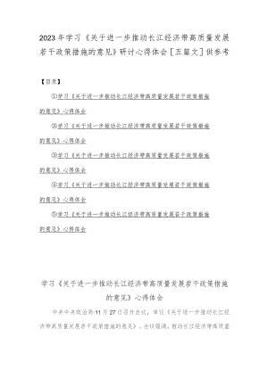 2023年学习《关于进一步推动长江经济带高质量发展若干政策措施的意见》研讨心得体会[五篇文]供参考.docx