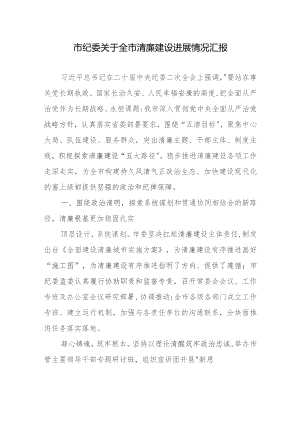 市纪委关于全市清廉建设进展情况汇报.docx