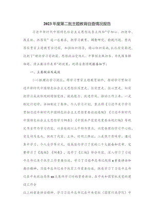 2023年度第二批教育自查情况报告.docx