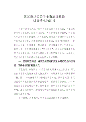 某某市纪委关于全市清廉建设进展情况的汇报.docx