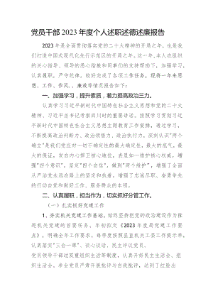 党员干部2023年度个人述职述德述廉报告.docx