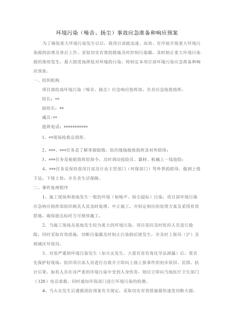 环境污染(噪音、扬尘)事故应急准备和响应预案.docx_第1页