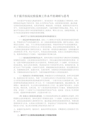 关于提升医院纪检监察工作水平的调研与思考.docx