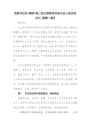 （2篇）党委书记在2023第二批专题教育总结大会上的讲话.docx