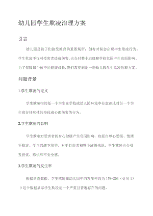 幼儿园学生欺凌治理方案两篇.docx