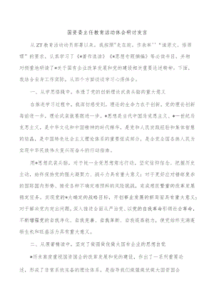 国资委主任教育活动体会研讨发言.docx