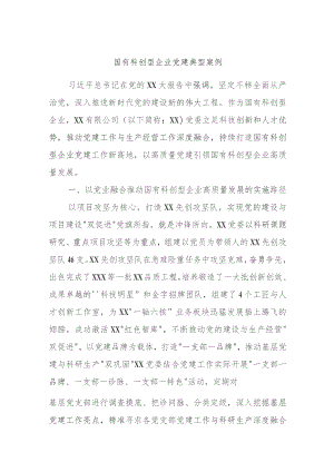 国有科创型企业党建典型案例.docx