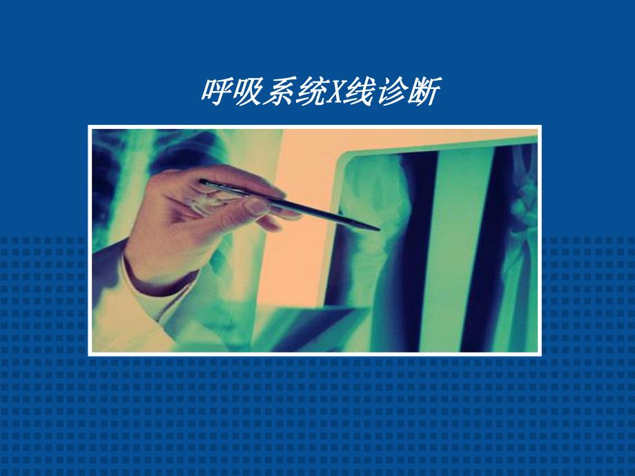 [PPT模板]呼吸系统X线影像诊断.ppt_第1页