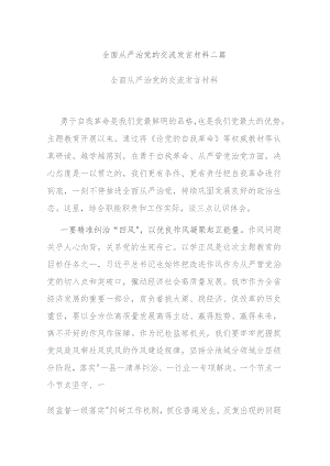 全面从严治党的交流发言材料二篇.docx
