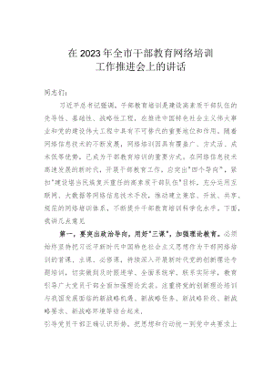 在2023年全市干部教育网络培训工作推进会上的讲话.docx