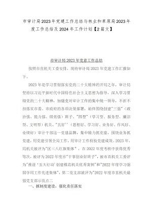 市审计局2023年党建工作总结与林业和草原局2023年度工作总结及2024年工作计划【2篇文】.docx