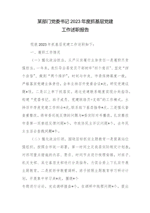 某部门党委书记2023年度抓基层党建工作述职报告.docx