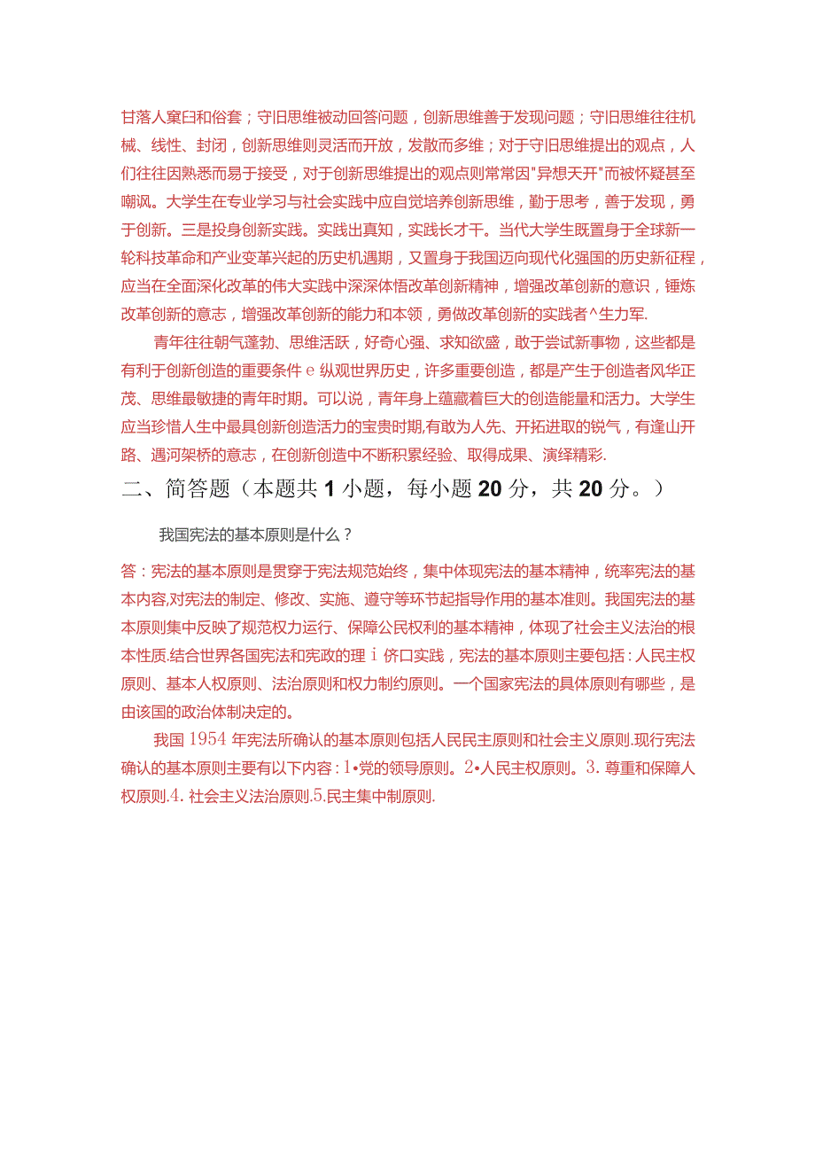 青年人如何才能成为改革创新生力军?我国宪法的基本原则是什么?.docx_第2页