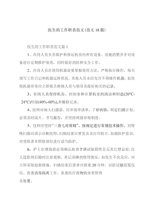 医生的工作职责范文（范文18篇）.docx