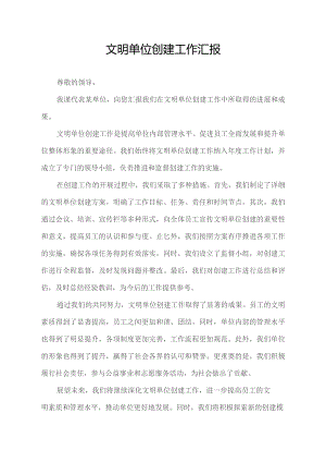 文明单位创建 工作汇报.docx