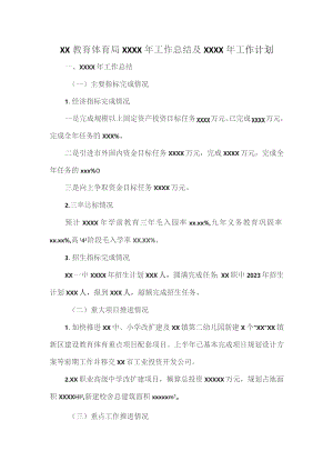 XX教育体育局XXXX年工作总结及XXXX年工作计划.docx