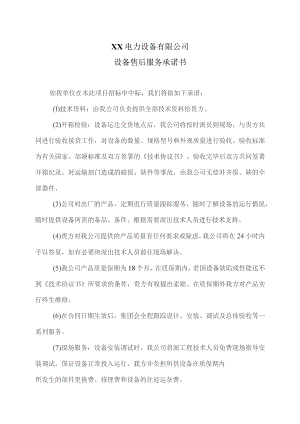 XX电力设备有限公司设备售后服务承诺书（2023年）.docx
