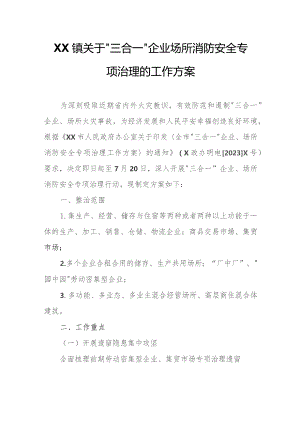 XX镇关于“三合一”企业场所消防安全专项治理的工作方案.docx